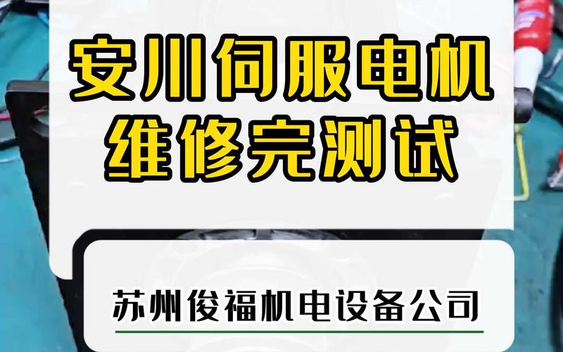 蘇州安川伺服電機維修店，安川伺服維修中心